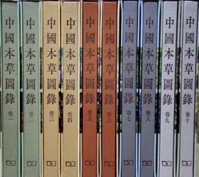 中国本草图录 全10册 附套盒 商务印书馆