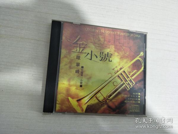 金小号 欧翠峰 1碟装 外盒有破损
