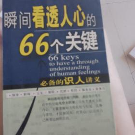 瞬间看透人心的66个关键