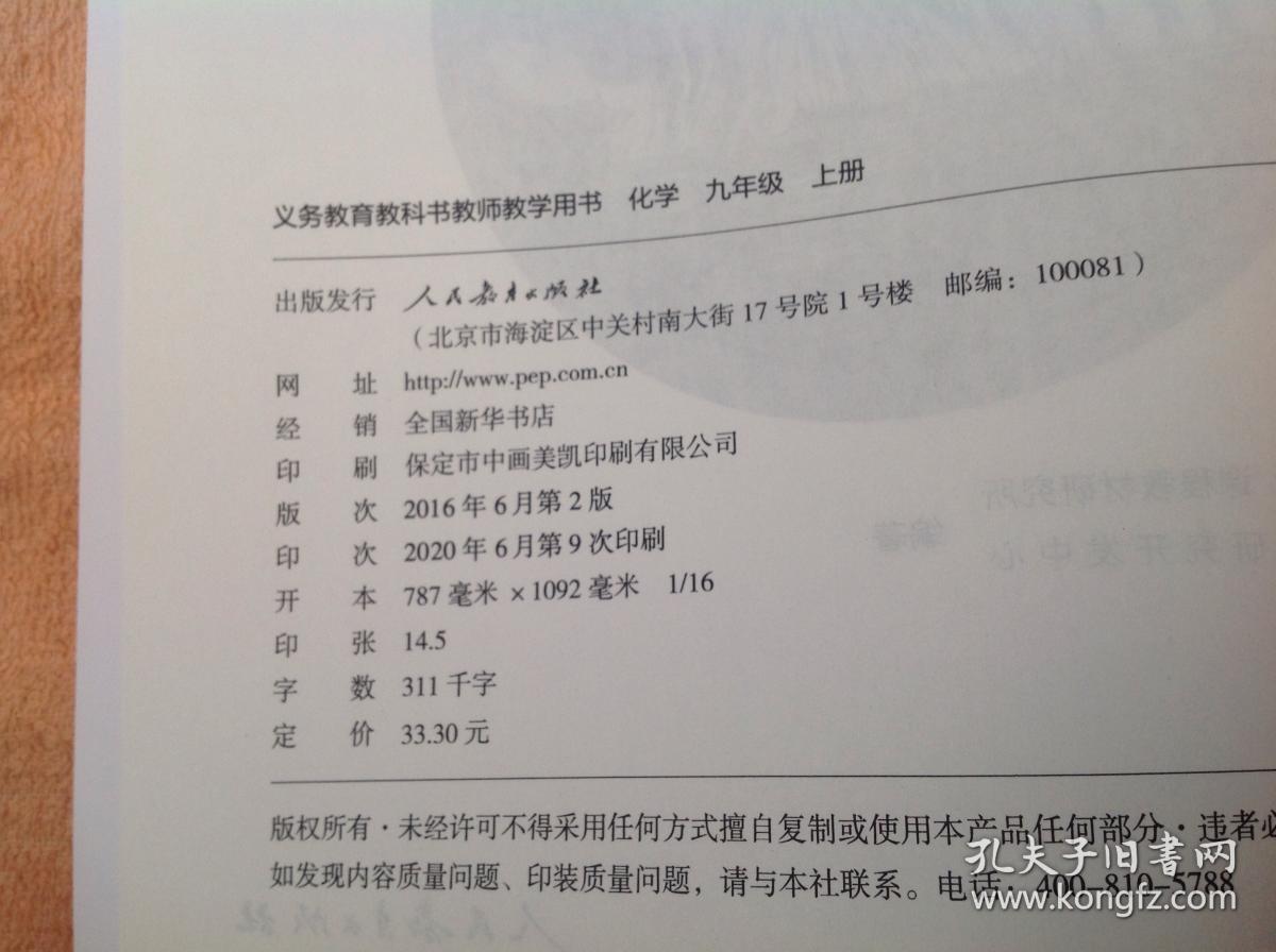 义务教育教科书（教师教学用书）：化学九年级（上册）