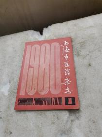 上海中医药杂志 1980 1