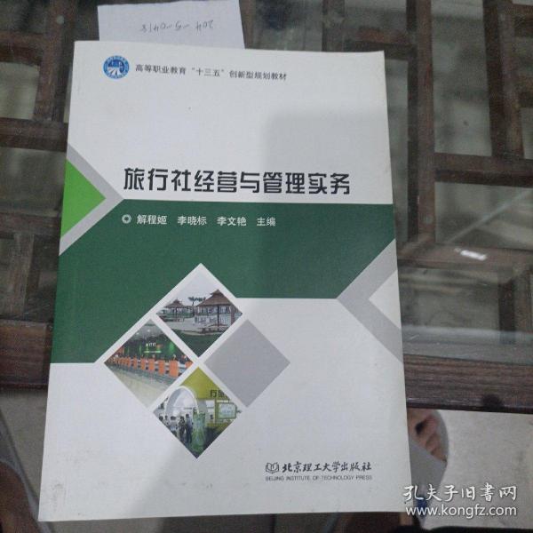 旅行社经营与管理实务。