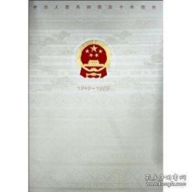 中华人民共和国50年图集:1949-1999