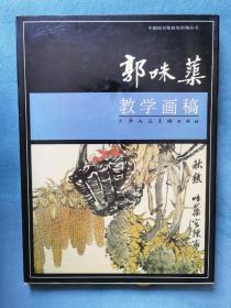 中国画名家教学画稿丛书：郭味渠教学画稿