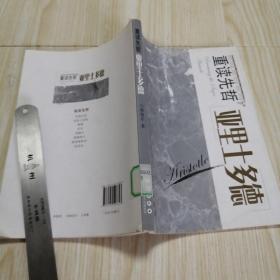 重读先哲 亚里士多德 馆藏书实物拍图