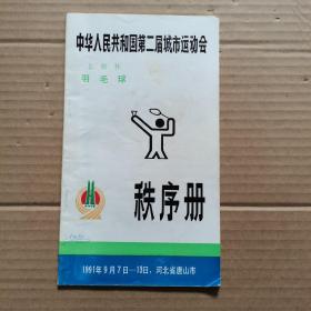 中华人民共和国第二届城市运动会 上游杯羽毛球秩序册