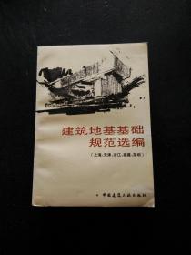 建筑地基基础规范选编:上海、天津、浙江、福建、深圳