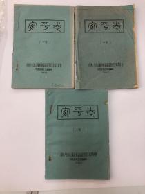 安海志（1982油印本）上中下三册