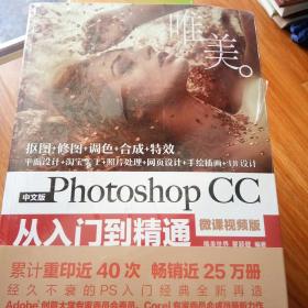 中文版Photoshop CC从入门到精通（微课视频版）