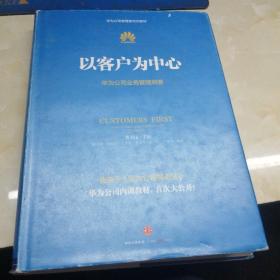 以客户为中心：华为公司业务管理纲要