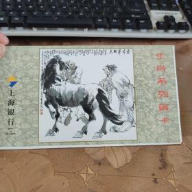 上海银行：生肖系列贺卡(马，全5张)