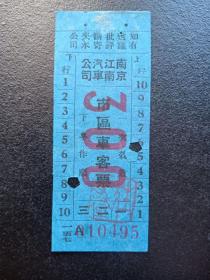 解放初期-南京江南汽车公司-市区车客票-大面值300