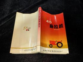 东风-40型拖拉机使用说明书