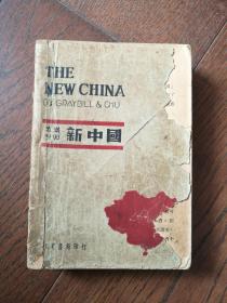 英汉对照：新中国