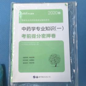 中药学专业知识（一）考前提分密押卷