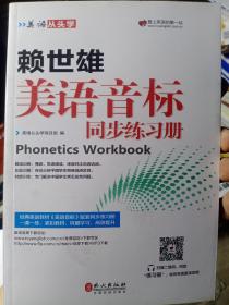 美语从头学 赖世雄美语音标同步练习册