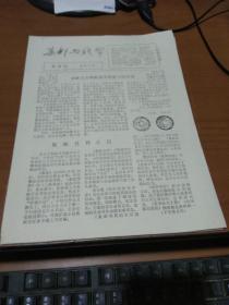 集邮与钱币 1987年12月 第4期 总第6期