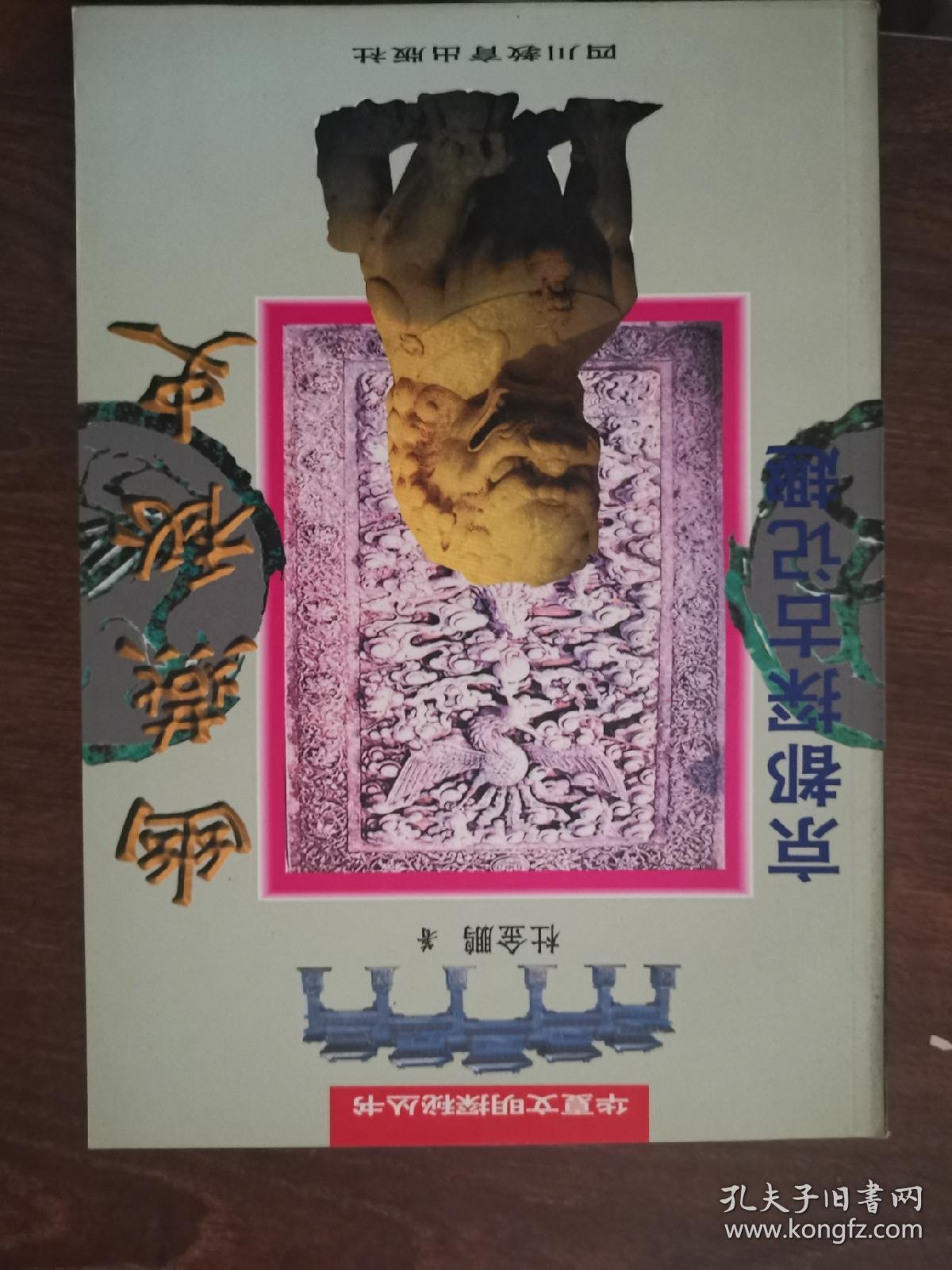 华夏文明探秘丛书—幽燕秘史（京都探古记趣）