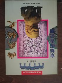 华夏文明探秘丛书—幽燕秘史(京都探古记趣)