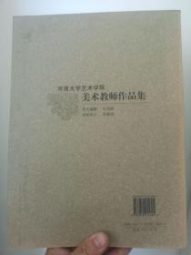 河南大学艺术学院美术教师作品集