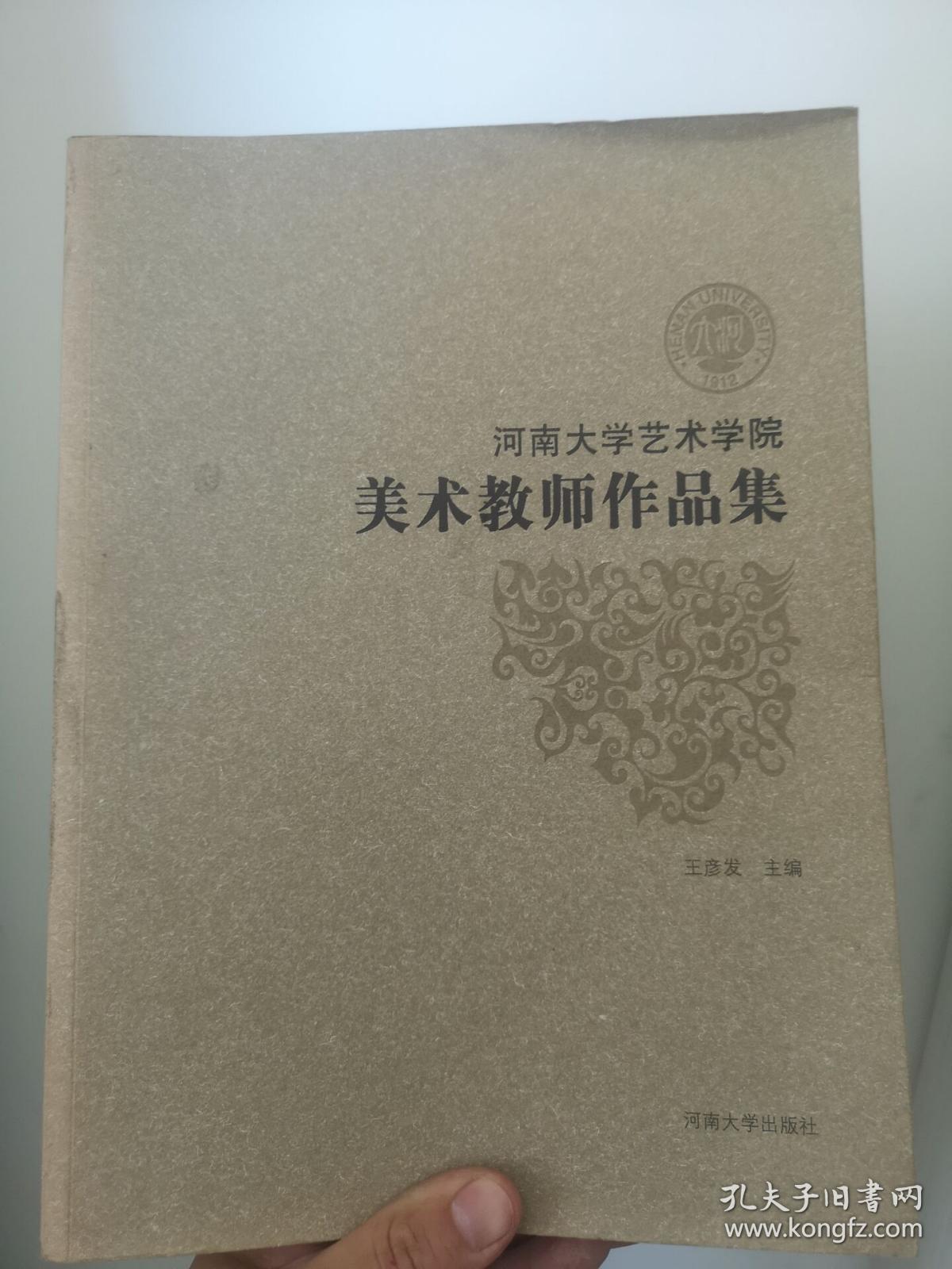 河南大学艺术学院美术教师作品集