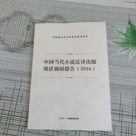 中国当代小说法译出版现状调研报告2016
