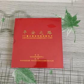 平安之路24集大型系列综治政论片 （CD6光盘，详细看图！（全新塑封）