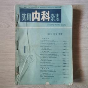 实用内科杂志，1987年全12册