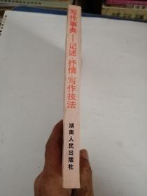 写作事典.记述、抒情、写作技法