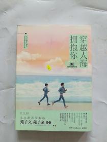 穿越人海拥抱你