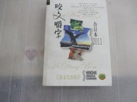 咬文嚼字 2011 合订本 (第1一12期 总第193一204期)