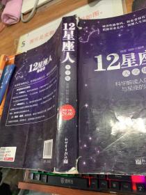 12星座人大全集  书角破损