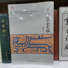 中国哲学史大纲（中国哲学史学科的开山之作、精校珍藏本）