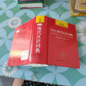 学生现代汉语词典