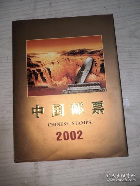 中国邮票2002年册（带马小版）