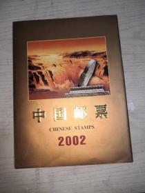 中国邮票2002年册（带马小版）