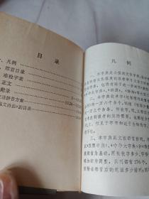 简明文言字典