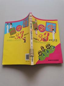 小學(xué)生應(yīng)掌握的33種學(xué)習(xí)方法
