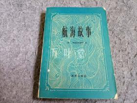 航海故事