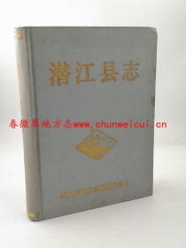 潜江县志 中国文史出版社 1990版 正版 现货