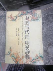 1.中国当代国画家辞典