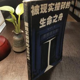 被现实撞碎的生命之舟