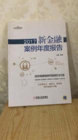 2017新金融案例年度报告