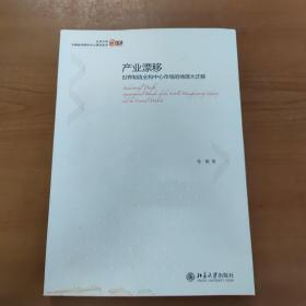 产业漂移：世界制造业和中心市场的地理大迁移