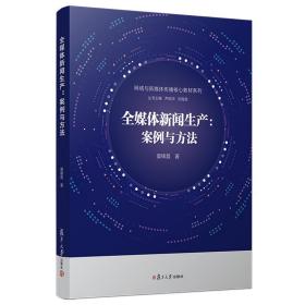 全媒体新闻生产：案例与方法窦锋昌 著复旦大学出版社9787309139945