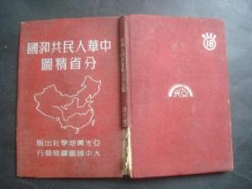 中华人民共和国分省精图  1950年初版，书脊上不全