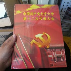 中国共产党北京大学第十二次代表大会笔记本
