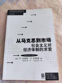 从马克思到市场 社会主义对经济体制的求索 exploring the economic system of socialism