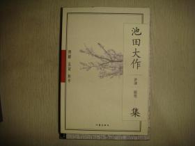 理解·友谊·和平：池田大作讲演、随笔集