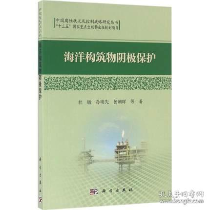 中国腐蚀状况及控制战略研究丛书：海洋构筑物阴极保护